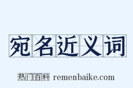 宛名近义词是什么意思的图片